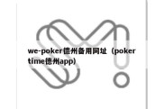 we-poker德州备用网址（pokertime德州app）