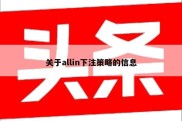 关于allin下注策略的信息