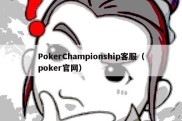 PokerChampionship客服（poker官网）