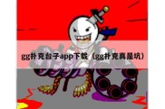 gg扑克台子app下载（gg扑克真是坑）