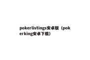 pokerlistings安卓版（pokerking安卓下载）