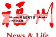 hhpoker平台官网下载（hhpoker平台怎么样）