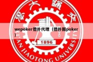 wepoker德扑代理（德扑圈poker）