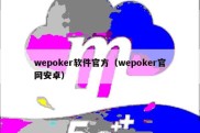 wepoker软件官方（wepoker官网安卓）