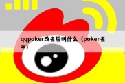 qqpoker改名后叫什么（poker名字）