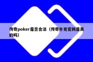 传奇poker是否合法（传奇扑克官网是真的吗）