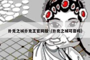 扑克之城扑克王官网版（扑克之城可靠吗）