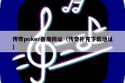 传奇poker备用网址（传奇扑克下载地址）