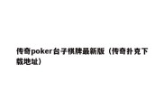 传奇poker台子棋牌最新版（传奇扑克下载地址）