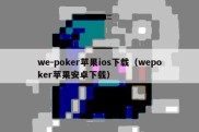 we-poker苹果ios下载（wepoker苹果安卓下载）