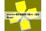 wepoker德扑轻量版下载ios（德扑的app）