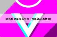 州长扑克是什么平台（州长stop表情包）