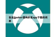 包含jjpoker德州扑克app下载的词条