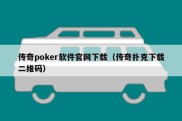 传奇poker软件官网下载（传奇扑克下载二维码）