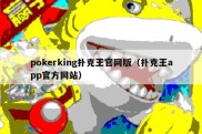 pokerking扑克王官网版（扑克王app官方网站）