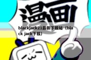 blackjack21最新下载站（black jack下载）