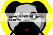 ggpoker牛仔能赢钱吗（ggpoker是真的吗）