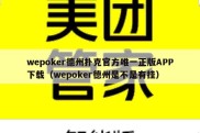 wepoker德州扑克官方唯一正版APP下载（wepoker德州是不是有挂）