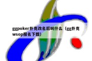 ggpoker扑克改名后叫什么（gg扑克wsop报名下载）