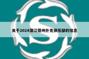 关于2024潜江德州扑克俱乐部的信息