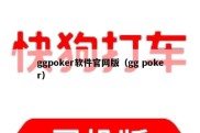 ggpoker软件官网版（gg poker）