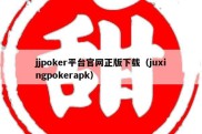 jjpoker平台官网正版下载（juxingpokerapk）