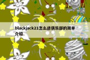 blackjack21怎么进俱乐部的简单介绍