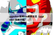 ggpoker官网ios更新日志（ggpoker官网下载）