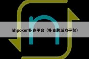 hhpoker扑克平台（扑克牌游戏平台）