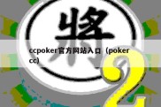 ccpoker官方网站入口（poker cc）