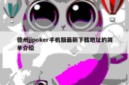 德州jjpoker手机版最新下载地址的简单介绍