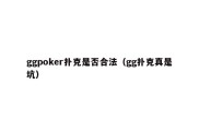 ggpoker扑克是否合法（gg扑克真是坑）