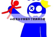 ev扑克台子安装不了的简单介绍