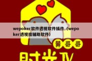 wepoker软件透视软件插件（wepoker透视挂辅助软件）