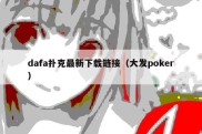 dafa扑克最新下载链接（大发poker）