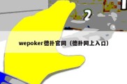 wepoker德扑官网（德扑网上入口）