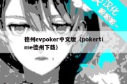 德州evpoker中文版（pokertime德州下载）