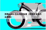 传奇poker怎么开好友房（传奇扑克靠什么赚钱）