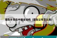 德友扑克在中国合法吗（德友公司怎么样）