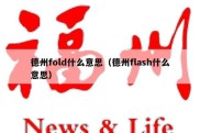 德州fold什么意思（德州flash什么意思）