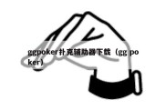 ggpoker扑克辅助器下载（gg poker）