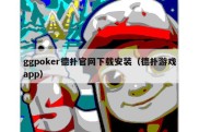 ggpoker德扑官网下载安装（德扑游戏app）