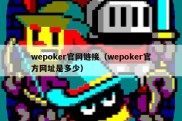 wepoker官网链接（wepoker官方网址是多少）