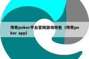 传奇poker平台官网游戏特色（传奇poker app）