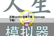 正版epoker在哪下载（eposapp下载）