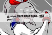 ggpoker德扑官网到底有挂吗（德扑 gto）