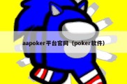 aapoker平台官网（poker软件）