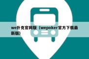 we扑克官网版（wepoker官方下载最新版）