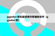 ggpoker俱乐部透视作弊辅助软件（ggpoker假）