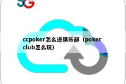 ccpoker怎么进俱乐部（poker club怎么玩）